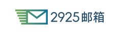 2925邮箱logo